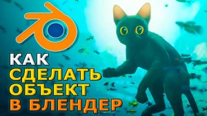 Как сделать объект в блендере