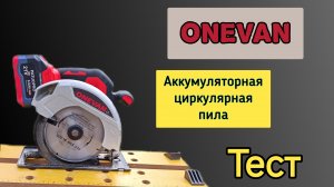 ONEVAN аккумуляторная циркулярная пила. Тест