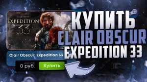 Как купить Clair Obscur Expedition 33 в России дешевле