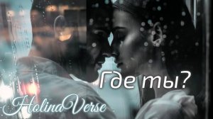 Holina Verse — Где ты? (Melodic Rap | Female Vocal | Deep Cinematic Storytelling)