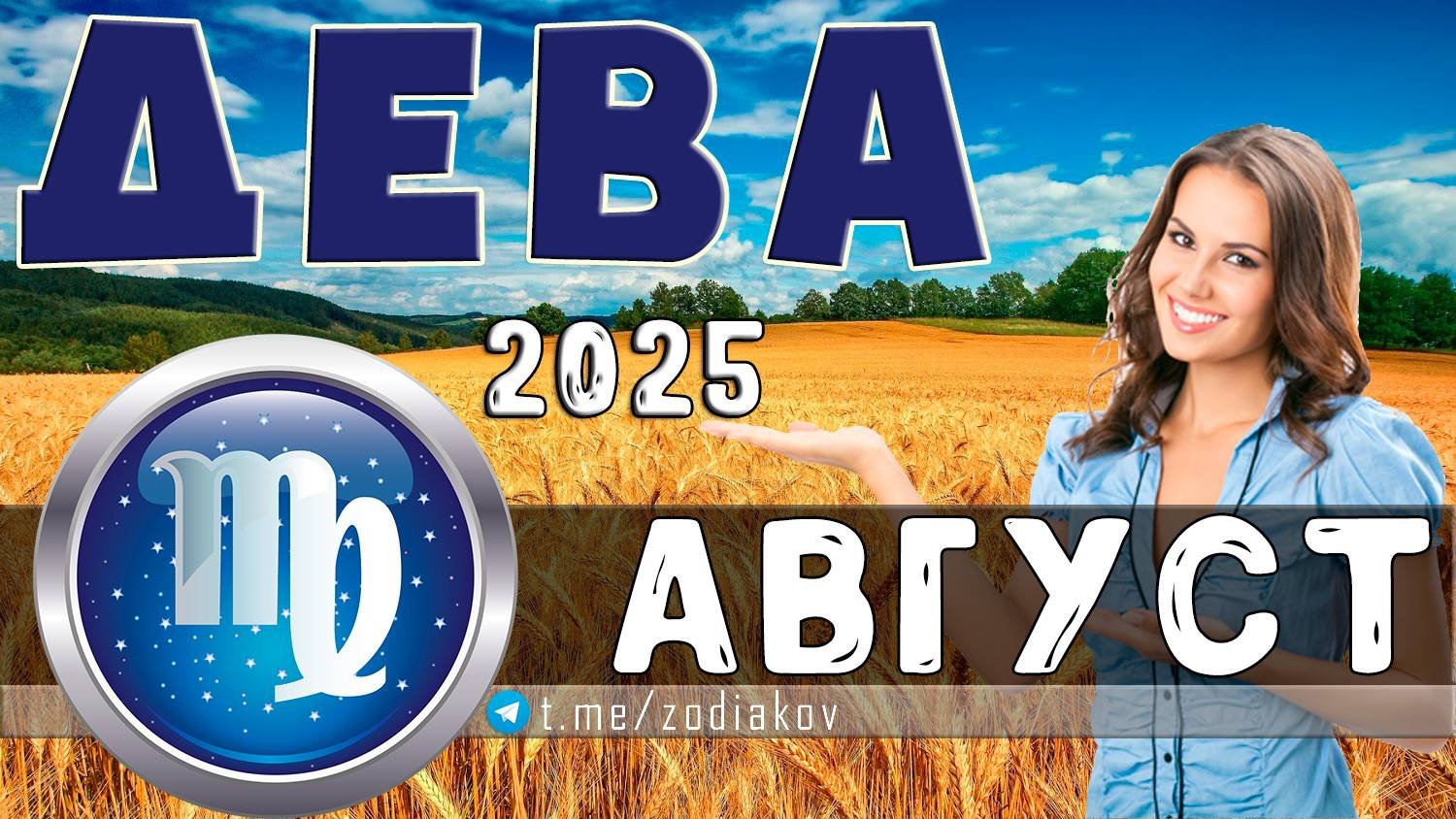 ♍ ДЕВА: гороскоп на август 2025 года