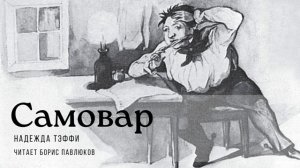 Надежда Тэффи "Самовар"