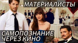 МАТЕРИАЛИСТКА / Materialists (2025, Celine Song, D.Johnson,C.Evans,P.Pascal) Самопознание через кин