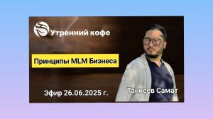 ☘️ Whieda_063 ☘️ Танкеев Самат  про принципы MLM