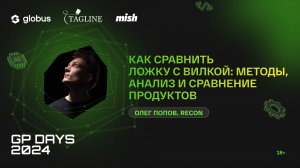 Как сравнить ложку с вилкой: методы, анализ и сравнение продуктов, Олег Попов