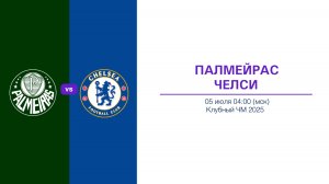 Прогноз на 05.07 КЧМ. ПАЛМЕЙРАС - ЧЕЛСИ