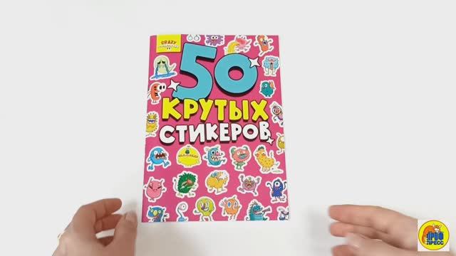 50 КРУТЫХ СТИКЕРОВ. СТИКЕРБУК. CRAZY МОНСТРИКИ