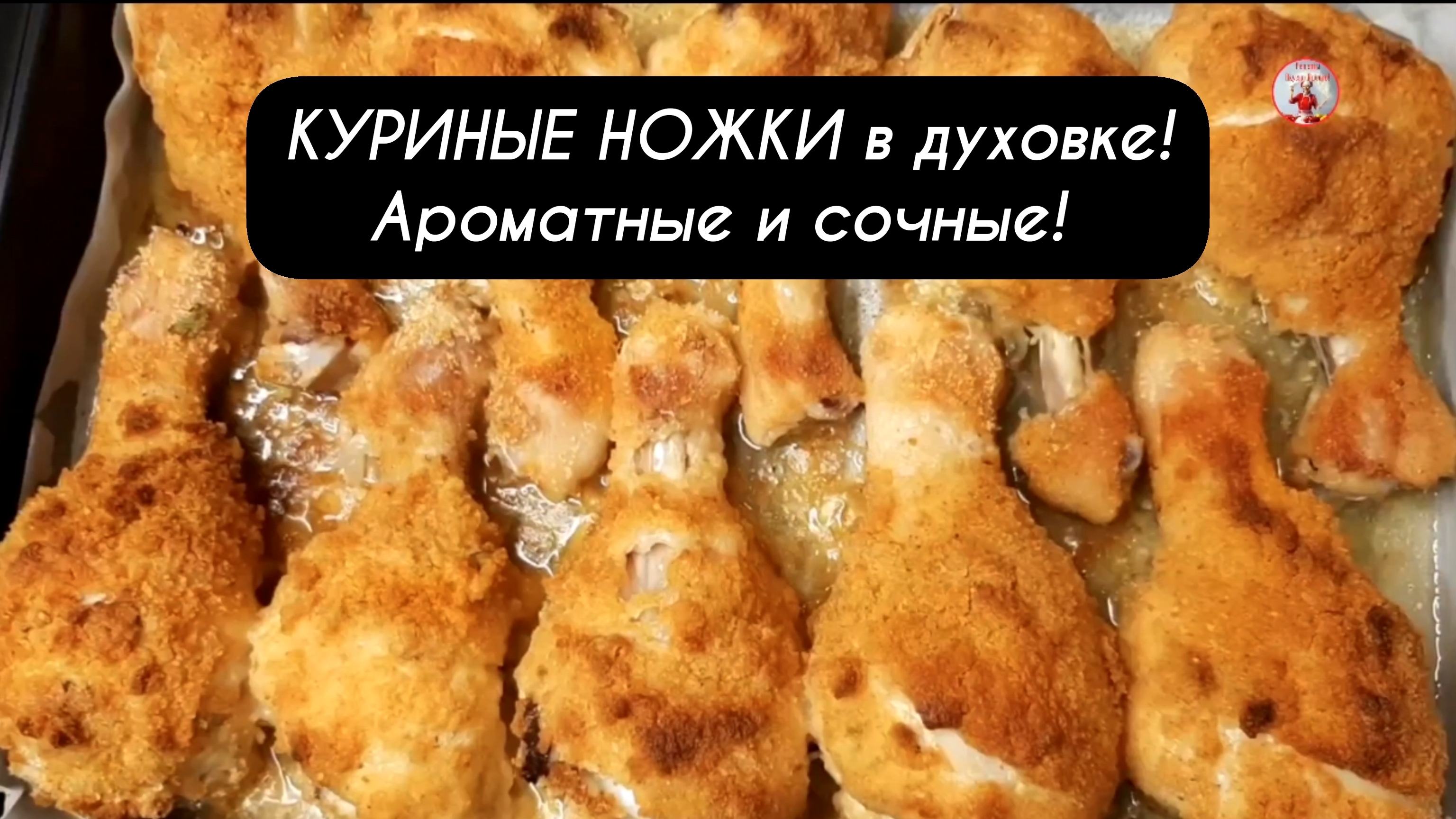 КУРИНЫЕ НОЖКИ в духовке - ароматные, сочные и с хрустящей корочкой!
