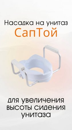 СапТой — простое решение для комфортного туалета | Насадка на унитаз
