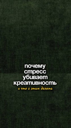 Почему стресс убивает креативность?👇🏻