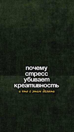 Почему стресс убивает креативность?👇🏻