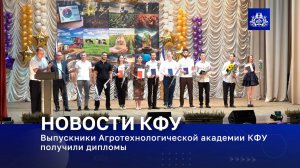 Выпускники Агротехнологической академии КФУ получили дипломы