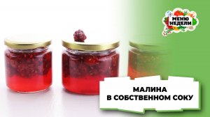 💥Малина в собственном соку | Меню недели | Кулинарная школа
