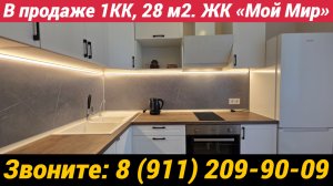 ЖК Мой Мир Квартира