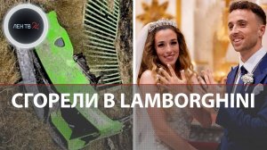 Женился и сгорел вместе с братом в Lamborghini после страшной аварии