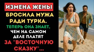 👁️ ИСТОРИЯ МУЖЧИНЫ 50+. Бросила мужа ради Турка. Измена жены | Истории измен | Истории из жизни