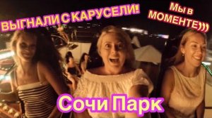 СОЧИ 2025. ВЫГНАЛИ С КАРУСЕЛИ🎢Ночь в Сочи Парке🎠 Адлер СЕГОДНЯ