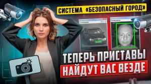 Арест без предупреждения! Камеры отслеживают должников — приставы быстро находят и взыскивают долги