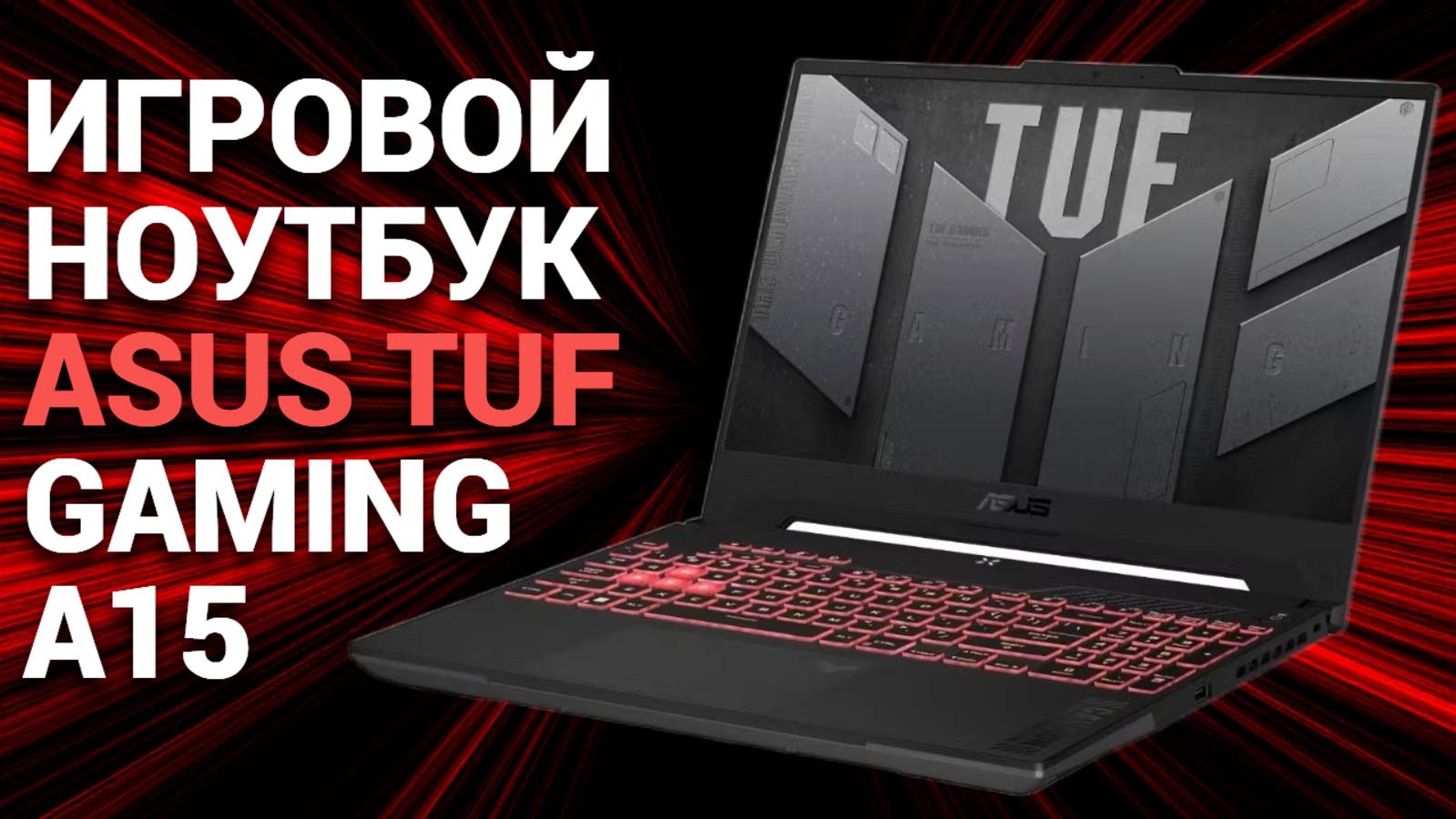 Игровой ноутбук ASUS TUF Gaming A15: как он справляется с новинками? 🚀🎮 Все плюсы и минусы!