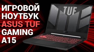 Игровой ноутбук ASUS TUF Gaming A15: как он справляется с новинками? 🚀🎮 Все плюсы и минусы!