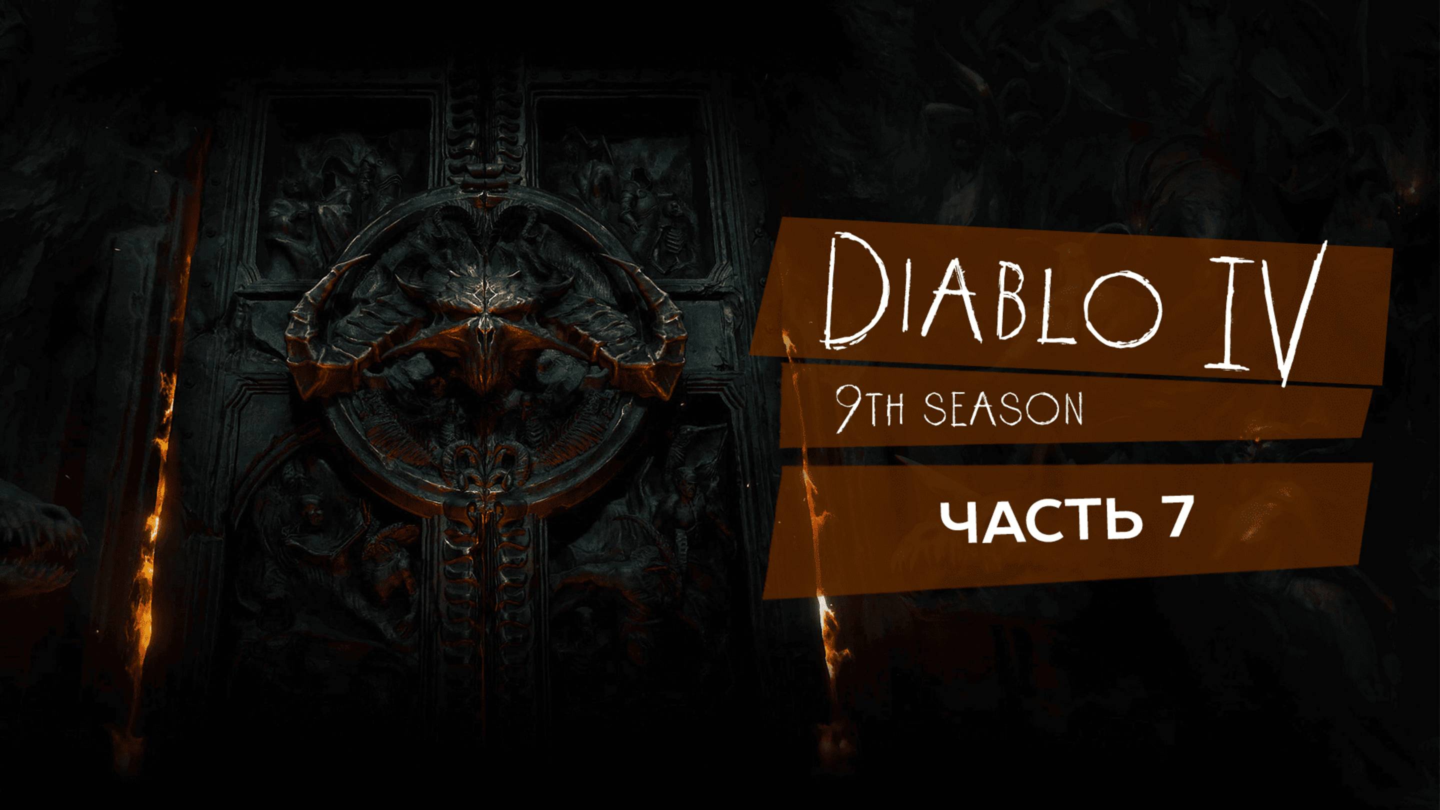 Diablo 4, старт 9 го сезона #diablo4 #diablo_4 #9_сезон #игры - Часть 7