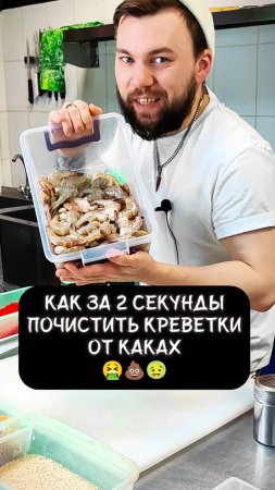 Лайфхак! Как за 2 секунды почистить креветки от каках 🤮💩🤢 #еда #суши #роллы #креветки