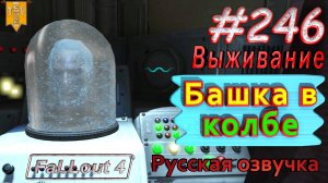 Башка в колбе. Fallout 4. #246. Прохождение. Выживание. Русская озвучка.