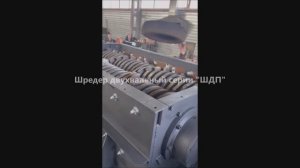 Шредер двухвальный ШДП-4000 измельчитель любых отходов.