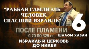 "Раббан Гамлиэль - человек, спасший израиль" - урок 6