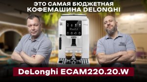 СМОЖЕТ ЛИ ДОСТУПНАЯ КОФЕМАШИНА СРАВНИТЬСЯ С ДОРОГОЙ? 
Тест-обзор DeLonghi Magnifica Start