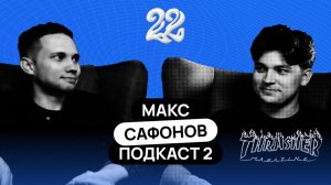 Макс Сафонов. Кто он вообще такой? Тиктокер или ...
