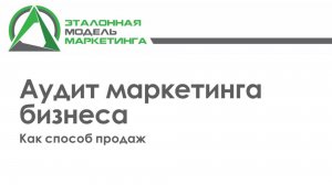 Как провести аудит маркетинга