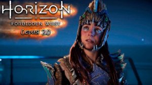 Кульрут - Horizon 2 - Запретный запад - Прохождение игры #20