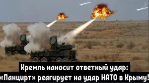 Кремль наносит ответный удар: новая модификация «Панциря» реагирует на удар НАТО в Крыму!