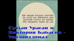 Султан Ураган & Виктория Бабаева – Уарзондзинад