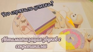 Любопытные секретики для автоматизации любых звуков. Идеи для логопедической игры.