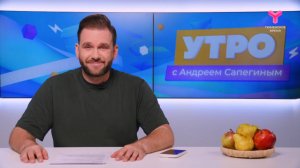 Утро с Андреем Сапегиным | 4 июля | Тюмень