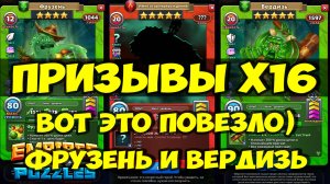 КРУТОЙ ПРИЗЫВ Х16 // ПОЙМАЛ ИМБУ) // ОБЗОР НОВЫХ КАРТ // Empires Puzzles / SUMMONS