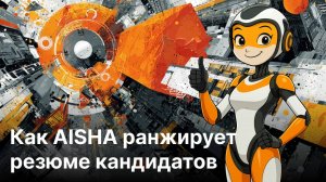 Как найти лучших кандидатов с AISHA - AI Smart Hiring Assistant | Аиша - умный помощник рекрутера