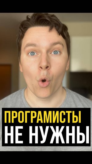 ПРОГРАММИСТЫ БОЛЬШЕ НЕ НУЖНЫ