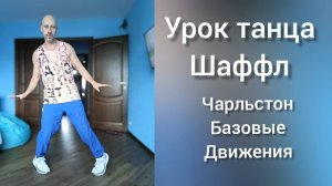 Уроки танцев Шаффл для начинающих. Танцы для взрослых. Как научиться танцевать!?