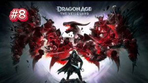 dragon age the veilguard #8 Долина Эльфов