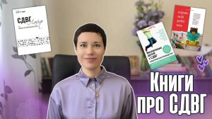 Книги про СДВГ || Подборка для родителей