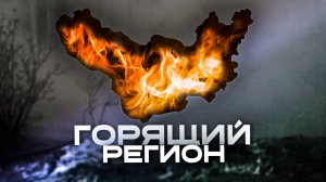 Жители Забайкалья: «Этот год — самый страшный для нашего края»