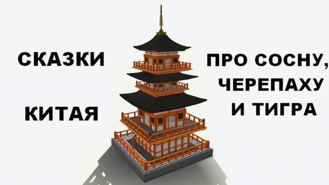 ПРО СОСНУ, ЧЕРЕПАХУ И ТИГРА
