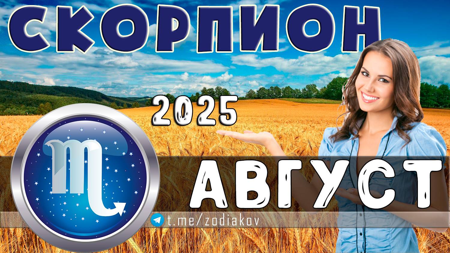 ♏ СКОРПИОН - гороскоп на август 2025 года