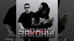 Samura Brat, Svyat Barbara - Законы