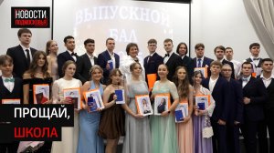 Выпускникам лицея №7 Солнечногорска вручили аттестаты