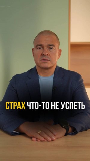 Страх что-то не успеть