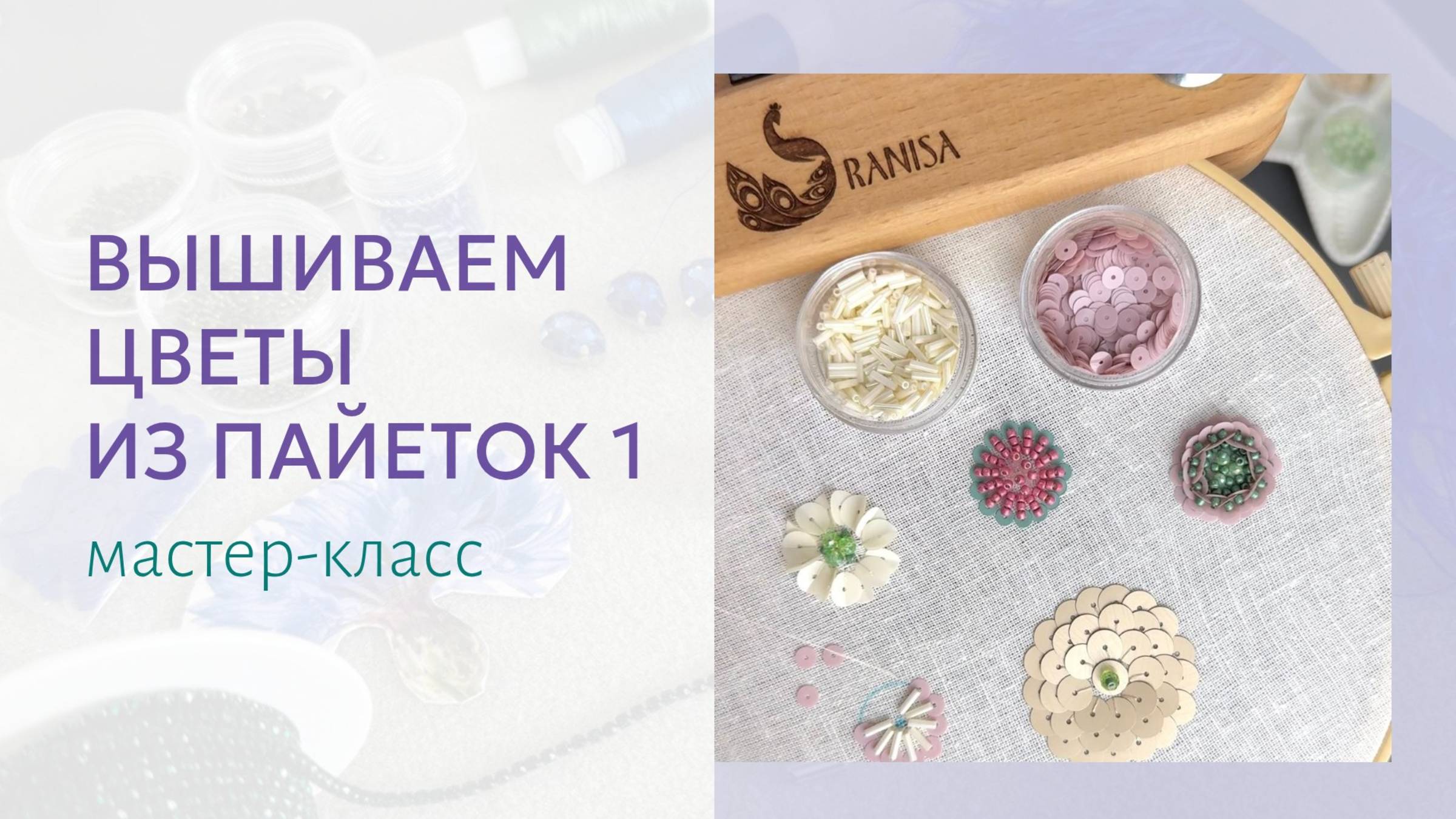 Как делать цветы из пайеток. Мастер-класс по простым элементам 1/5 смотреть онлайн